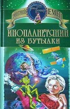 Дмитрий Емец Инопланетянин из бутылки обложка книги