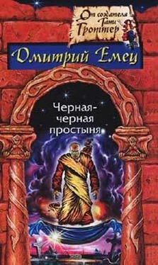 Дмитрий Емец Гость из склепа