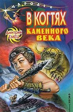 Дмитрий Емец В когтях каменного века обложка книги