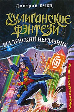 Дмитрий Емец Вселенский неудачник обложка книги