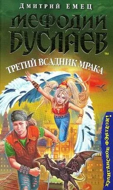 Дмитрий Емец Третий всадник мрака обложка книги