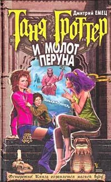 Дмитрий Емец Таня Гроттер и молот Перуна обложка книги