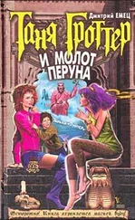 Дмитрий Емец - Таня Гроттер и молот Перуна