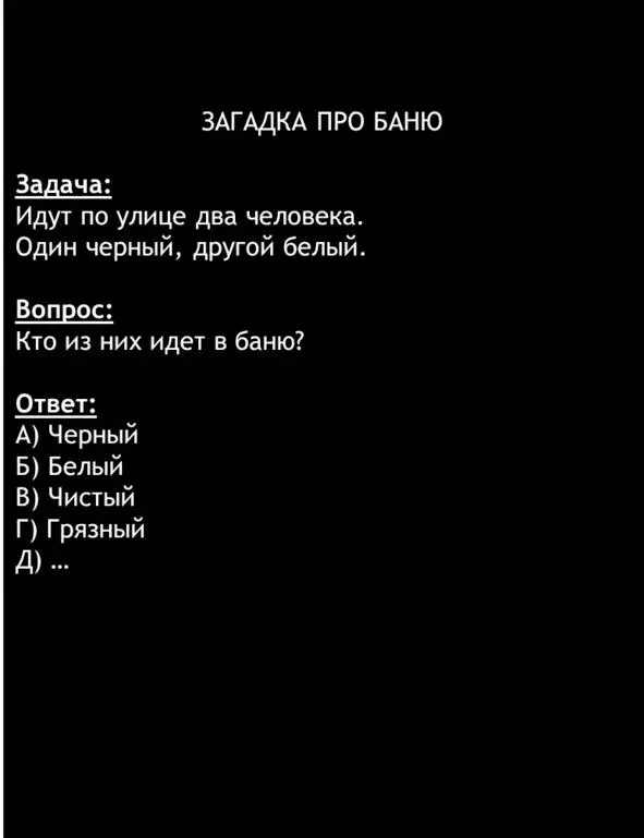 ЛогикаВ баню идет тот кто грязный чтобы помыться Чистому мыться не надо - фото 2