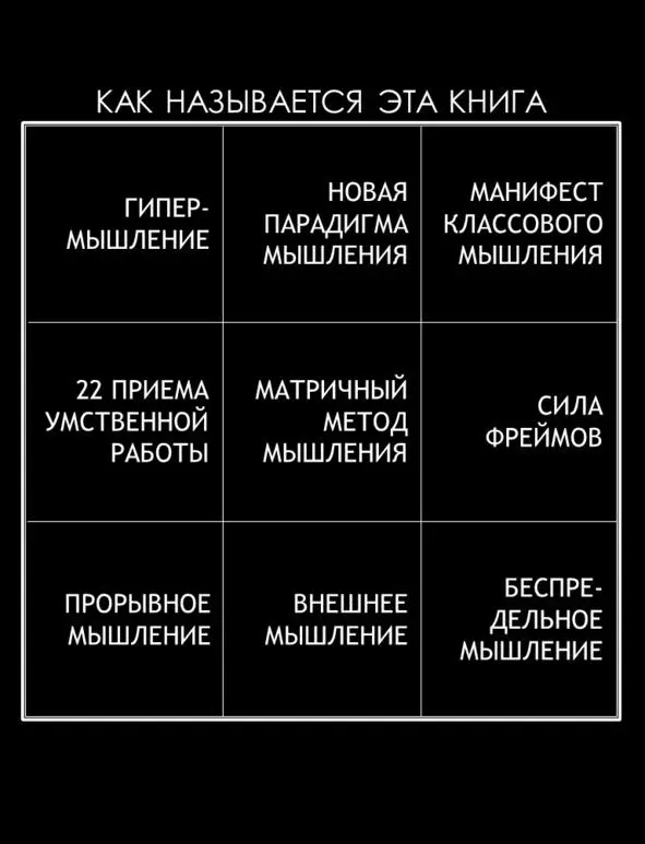 В этой книге описывается появление и применение метода Гипермышление - фото 7