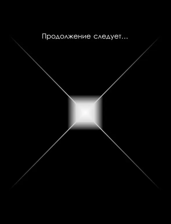 ps Поделитесь своей историей успеха и применения приемов матричного мышления - фото 113