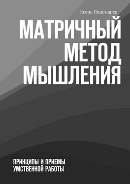 Игорь Пономарев Матричный метод мышления. Принципы и приемы умственной работы обложка книги
