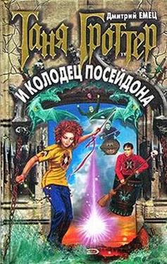 Дмитрий Емец Таня Гроттер и колодец Посейдона