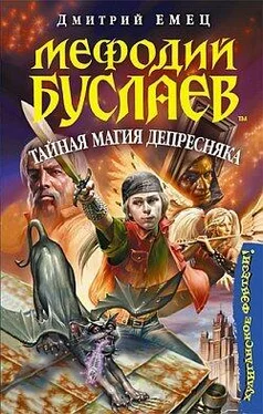 Дмитрий Емец Тайная магия Депресняка обложка книги