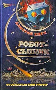 Дмитрий Емец Робот-сыщик обложка книги