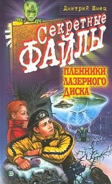 Дмитрий Емец Пленники лазерного диска обложка книги