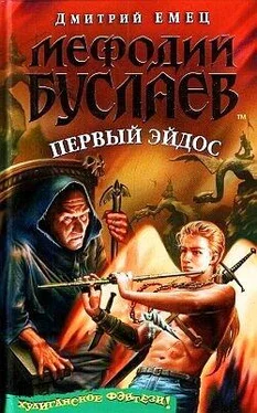 Дмитрий Емец Первый эйдос обложка книги