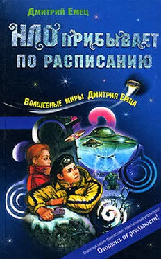 Дмитрий Емец НЛО прибывает по расписанию обложка книги