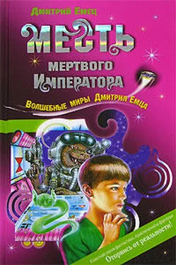 Дмитрий Емец Месть мертвого Императора обложка книги