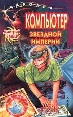 Дмитрий Емец Компьютер звездной империи обложка книги