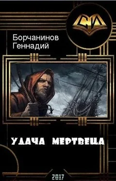 Геннадий Борчанинов Удача мертвеца (СИ) обложка книги