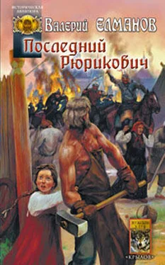 Валерий Елманов Последний Рюрикович обложка книги