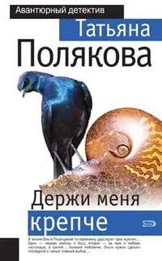 Татьяна Полякова Держи меня крепче обложка книги