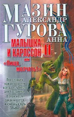 Александр Мазин Малышка и Карлссон-2 обложка книги