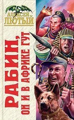 Алексей Лютый - Рабин, он и в Африке Гут