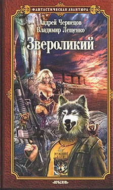 Владимир Лещенко Звероликий обложка книги