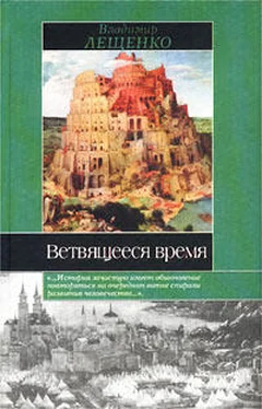 Владимир Лещенко Ветвящееся время. История, которой не было обложка книги