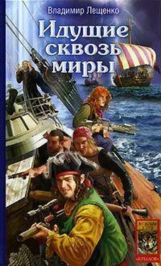 Владимир Лещенко Идущий сквозь миры обложка книги