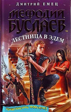 Дмитрий Емец Лестница в Эдем обложка книги