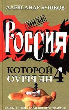 Александр Бушков Россия, которой не было – 4. Блеск и кровь гвардейского столетия обложка книги