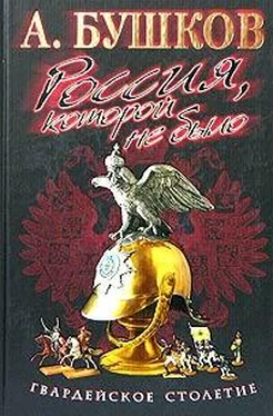 Александр Бушков Россия, которой не было. Гвардейское столетие обложка книги