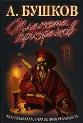 Александр Бушков - Планета призраков
