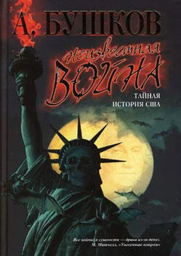 Александр Бушков Неизвестная война. Тайная история США обложка книги