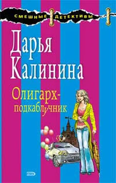 Дарья Калинина Олигарх-подкаблучник обложка книги