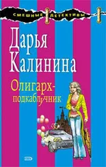 Дарья Калинина - Олигарх-подкаблучник