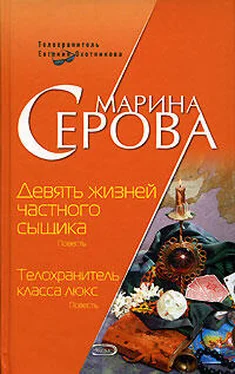 Марина Серова Девять жизней частного сыщика обложка книги