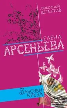 Елена Арсеньева Бабочки Креза обложка книги