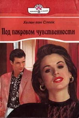 Хелен ван Слейк - Под покровом чувственности