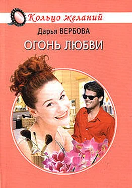 Дарья Вербова Огонь любви обложка книги