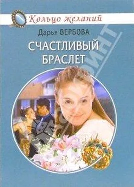 Дарья Вербова Счастливый браслет обложка книги