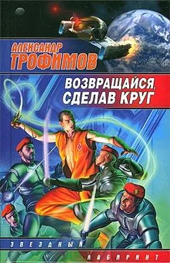 Александр Трофимов Возвращайся, сделав круг обложка книги