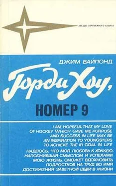 Джим Вайпонд Горди Хоу, номер 9 обложка книги