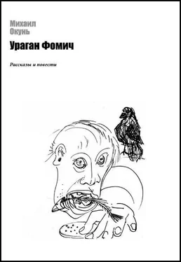 Михаил Окунь Втроем обложка книги