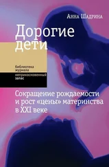 Анна Шадрина - Дорогие дети - сокращение рождаемости и рост «цены» материнства в XXI веке