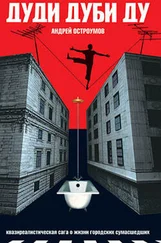 Андрей Остроумов - Дуди Дуби Ду