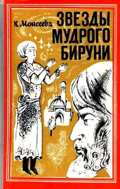 Клара Моисеева Звезды мудрого Бируни. Повесть обложка книги