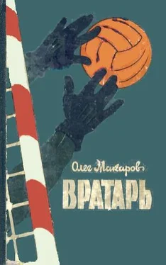 Олег Макаров Вратарь обложка книги