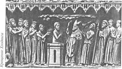 Королева же непрестанно увещевала Хлодвига признать истинного Бога и - фото 10