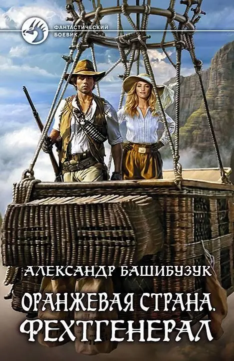 ru Александр Башибузук cruzworlds calibre 2490 FictionBook Editor Release - фото 1