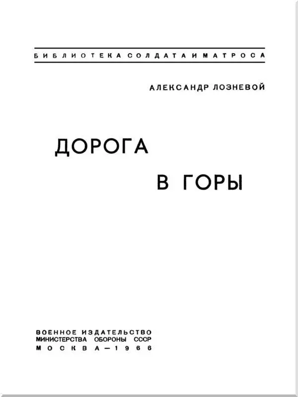 Глава первая Солдат плотнее прижался к земле сровнялся с бугорком и замер - фото 1