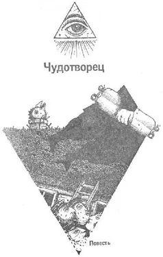 Борис Хазанов Чудотворец обложка книги